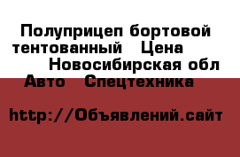 Полуприцеп бортовой тентованный › Цена ­ 195 000 - Новосибирская обл. Авто » Спецтехника   